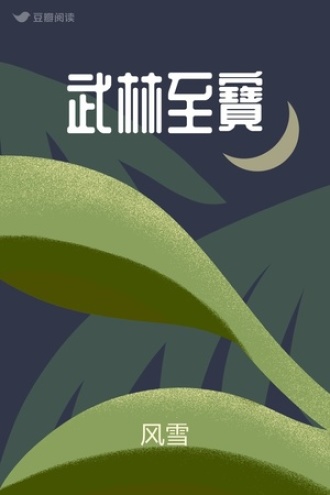 武林至寶