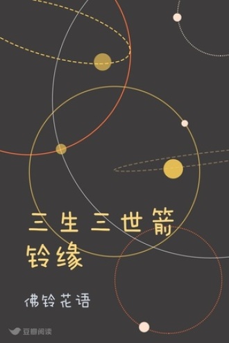 三生三世箭铃缘