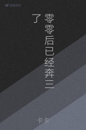 零零后已经奔三了