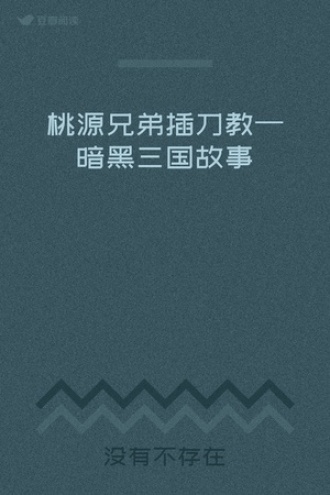 桃源兄弟插刀教—暗黑三国故事