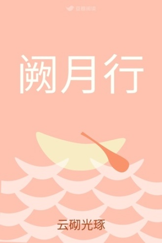 阙月行