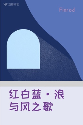 红白蓝·浪与风之歌