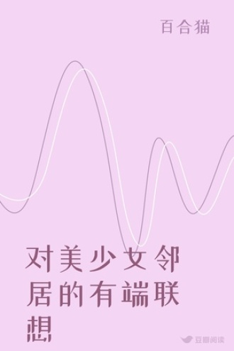 对美少女邻居的有端联想