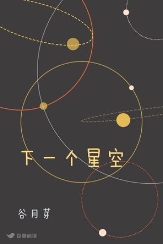 下一个星空
