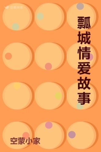 瓢城情爱故事