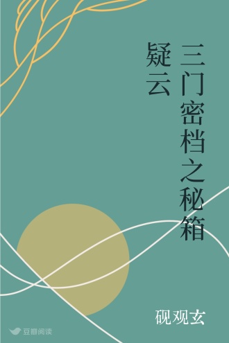 三门密档之秘箱疑云