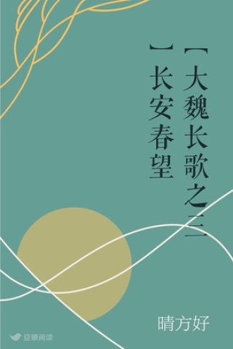 【大魏长歌之三】长安春望