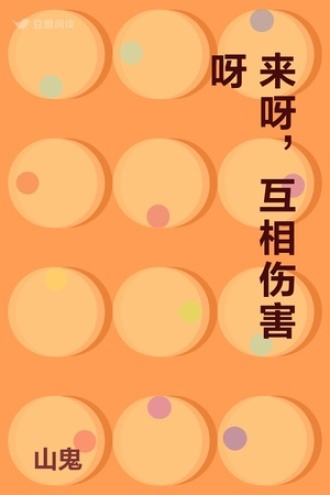 来呀，互相伤害呀