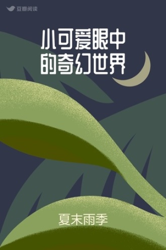小可爱眼中的奇幻世界