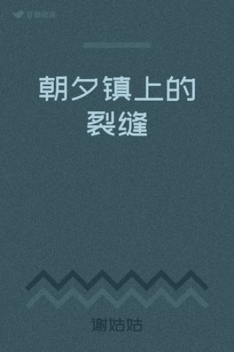 朝夕镇上的裂缝