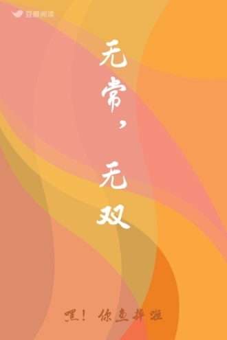 无常，无双