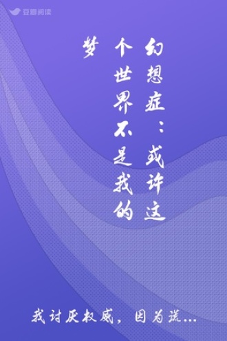 幻想症：或许这个世界不是我的梦