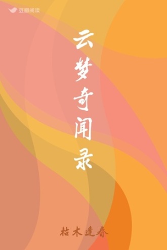 云梦奇闻录