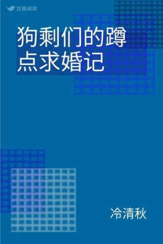 狗剩们的蹲点求婚记
