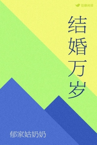 结婚万岁