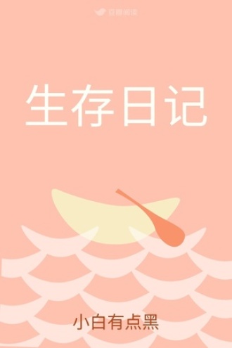 生存日记