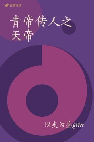 青帝传人之天帝