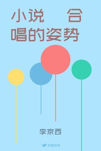 小说 合唱的姿势