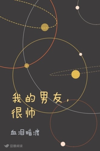 我的男友，很帅