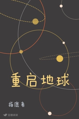 重启地球