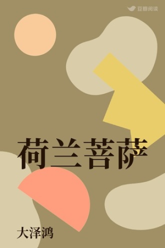 荷兰菩萨