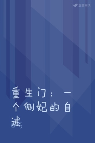 重生门：一个侧妃的自述