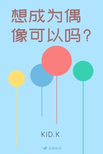 想成为偶像可以吗?