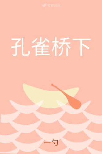 孔雀桥下