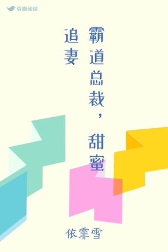霸道总裁，甜蜜追妻