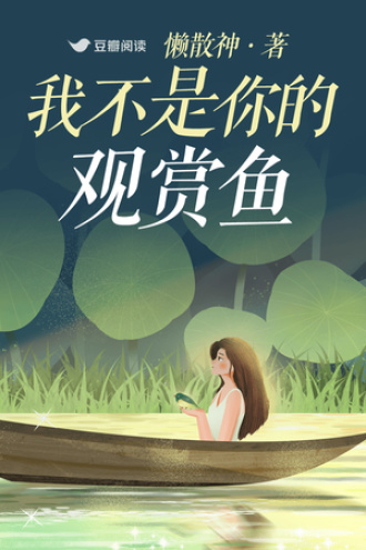 我不是你的观赏鱼