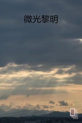 微光黎明