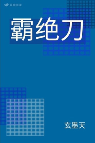 霸绝刀