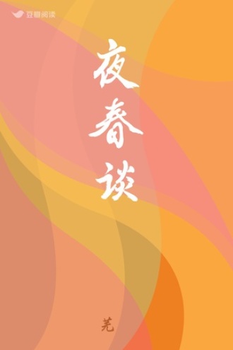 夜春谈