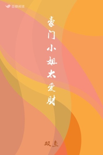 豪门小姐太爱财