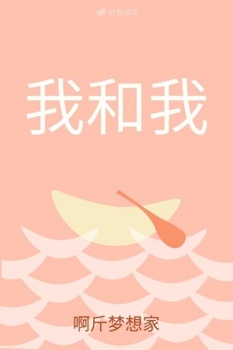 我和我