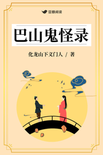 巴山鬼怪录
