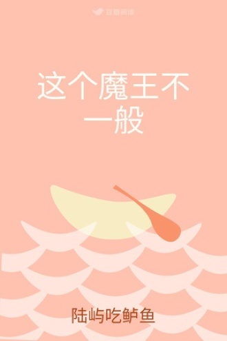 这个魔王不一般