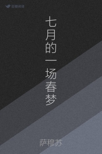 七月的一场春梦