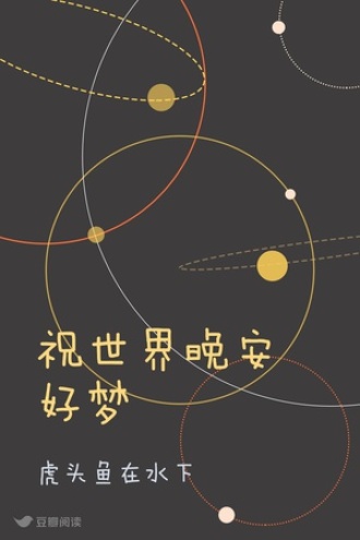 祝世界晚安好梦