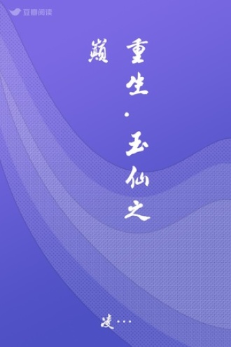 重生.玉仙之巅