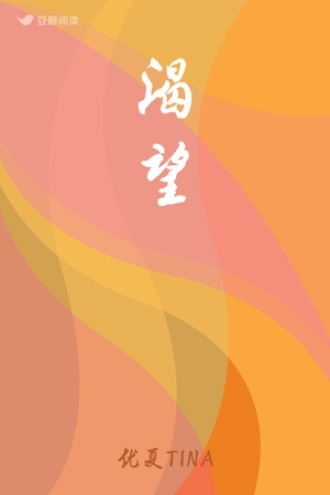 渴望