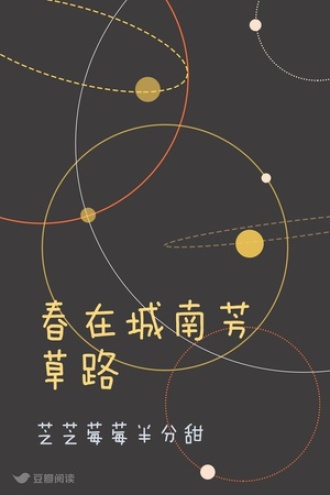 春在城南芳草路