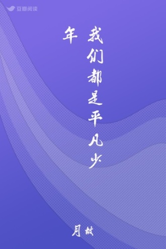 我们都是平凡少年