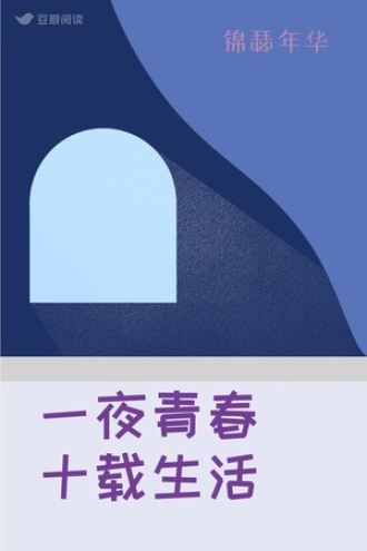一夜青春 十载生活