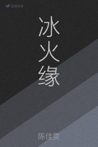 冰火缘