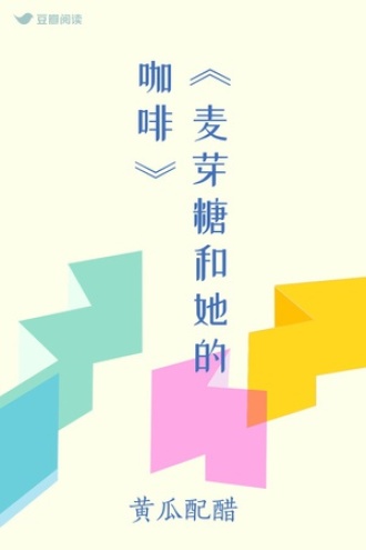 《麦芽糖和她的咖啡》