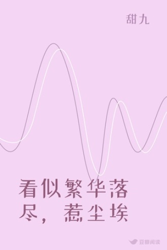 看似繁华落尽，惹尘埃