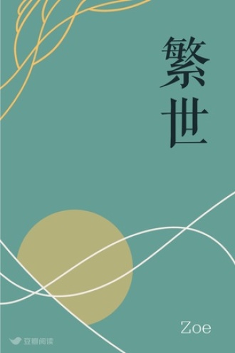 繁世