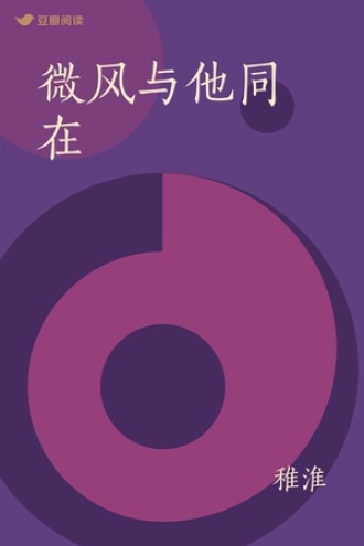 微风与他同在