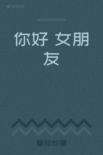 你好 女朋友